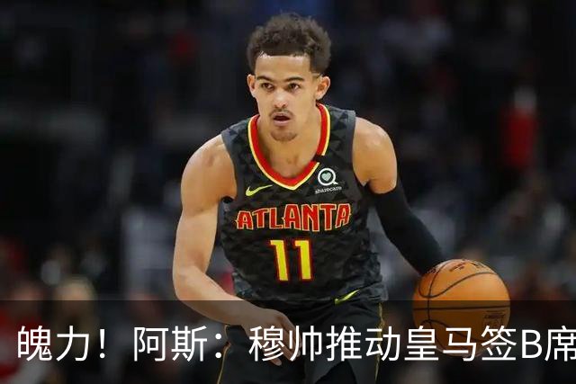 魄力！阿斯：穆帅推动皇马签B席邓弗里斯库库，在引援拥有话语权